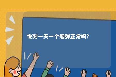 悦刻一天一个烟弹正常吗
？ 